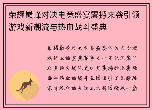 荣耀巅峰对决电竞盛宴震撼来袭引领游戏新潮流与热血战斗盛典