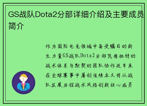GS战队Dota2分部详细介绍及主要成员简介