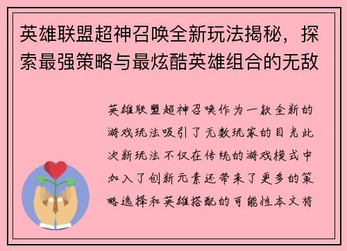 英雄联盟超神召唤全新玩法揭秘，探索最强策略与最炫酷英雄组合的无敌魅力