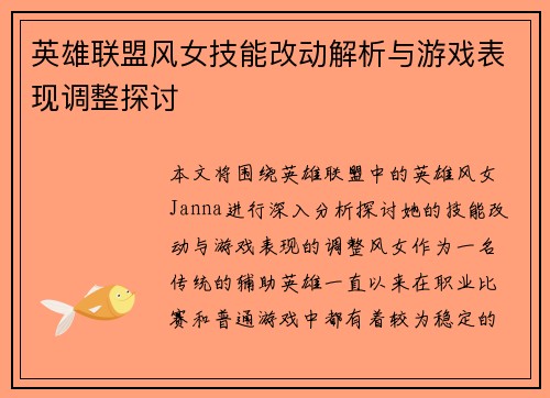 英雄联盟风女技能改动解析与游戏表现调整探讨