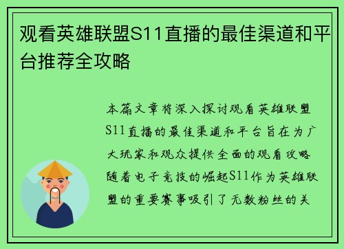 观看英雄联盟S11直播的最佳渠道和平台推荐全攻略