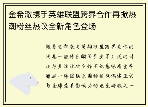 金希澈携手英雄联盟跨界合作再掀热潮粉丝热议全新角色登场