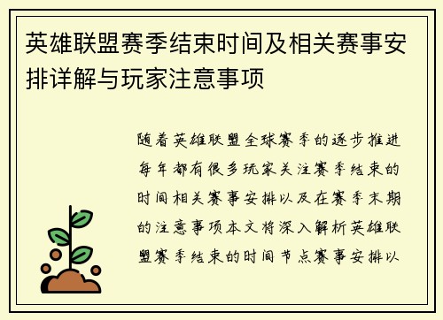英雄联盟赛季结束时间及相关赛事安排详解与玩家注意事项