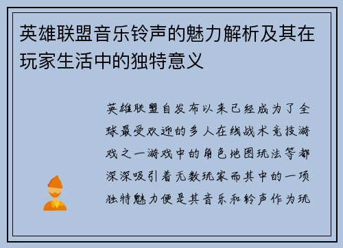 英雄联盟音乐铃声的魅力解析及其在玩家生活中的独特意义