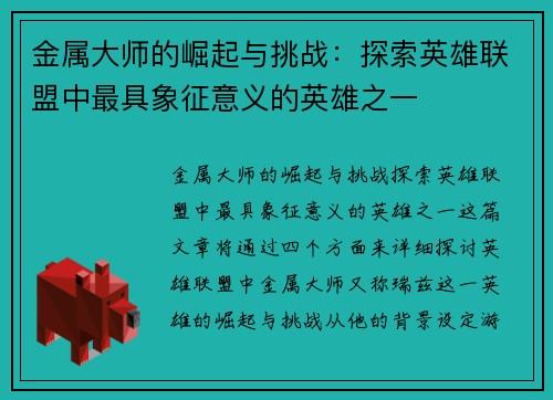 金属大师的崛起与挑战：探索英雄联盟中最具象征意义的英雄之一