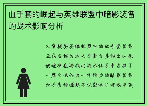 血手套的崛起与英雄联盟中暗影装备的战术影响分析