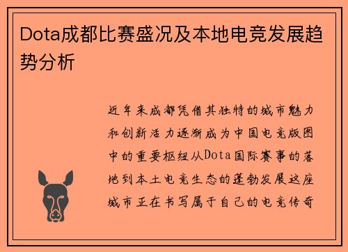 Dota成都比赛盛况及本地电竞发展趋势分析