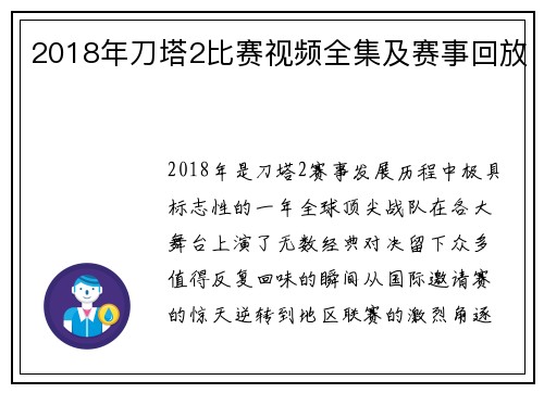 2018年刀塔2比赛视频全集及赛事回放