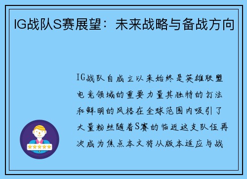 IG战队S赛展望：未来战略与备战方向