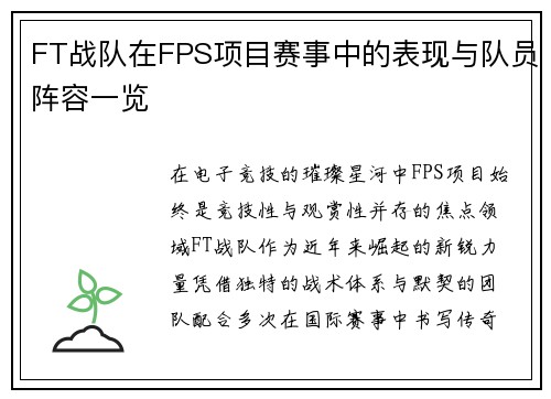 FT战队在FPS项目赛事中的表现与队员阵容一览