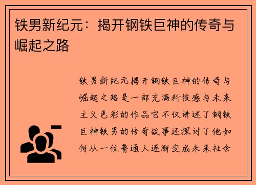 铁男新纪元：揭开钢铁巨神的传奇与崛起之路