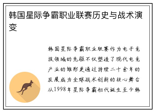 韩国星际争霸职业联赛历史与战术演变
