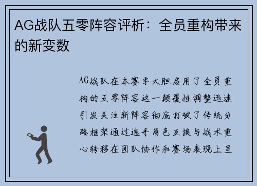 AG战队五零阵容评析：全员重构带来的新变数