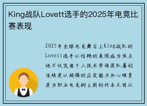 King战队Lovett选手的2025年电竞比赛表现