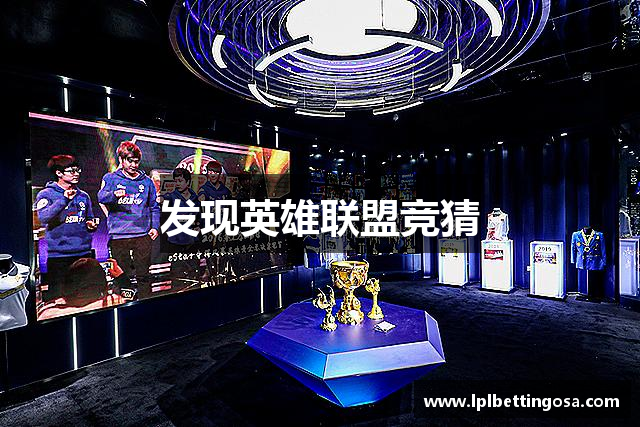 发现英雄联盟竞猜