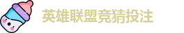 LOL英雄联盟竞猜 - 英雄联盟LPL竞猜官方网站